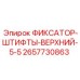 2657730863 ФИКСАТОР-ШТИФТЫ-ВЕРХНИЙ-5-5 Epiroc