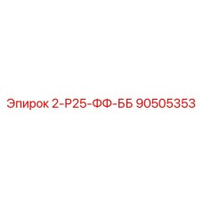 90505353 2-Р25-ФФ-ББ Epiroc