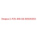 90505353 2-Р25-ФФ-ББ Epiroc