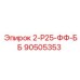 90505353 2-Р25-ФФ-ББ Epiroc