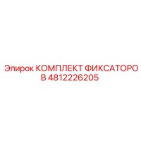4812226205 КОМПЛЕКТ ФИКСАТОРОВ Epiroc