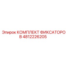 4812226205 КОМПЛЕКТ ФИКСАТОРОВ Epiroc
