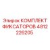 4812226205 КОМПЛЕКТ ФИКСАТОРОВ Epiroc