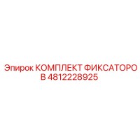 4812228925 КОМПЛЕКТ ФИКСАТОРОВ Epiroc