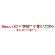 4812228925 КОМПЛЕКТ ФИКСАТОРОВ Epiroc