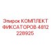 4812228925 КОМПЛЕКТ ФИКСАТОРОВ Epiroc