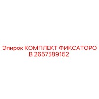 2657589152 КОМПЛЕКТ ФИКСАТОРОВ Epiroc