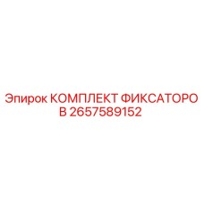 2657589152 КОМПЛЕКТ ФИКСАТОРОВ Epiroc