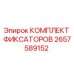 2657589152 КОМПЛЕКТ ФИКСАТОРОВ Epiroc
