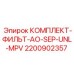 Изображение комплекта фильтров AO-SEP-UNL-MPV артикул 2200902357 от Epiroc