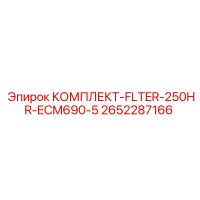 2652287166 КОМПЛЕКТ-FLTER-250HR-ECM690-5 Epiroc