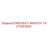 6217901500 КОМПЛЕКТ-ФИЛЬТР-1 Epiroc