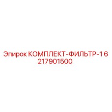 6217901500 КОМПЛЕКТ-ФИЛЬТР-1 Epiroc