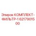 6217901500 КОМПЛЕКТ-ФИЛЬТР-1 Epiroc