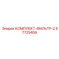 57725459 КОМПЛЕКТ-ФИЛЬТР-2 Epiroc