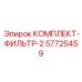 57725459 КОМПЛЕКТ-ФИЛЬТР-2 Epiroc