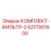 6217901600 КОМПЛЕКТ-ФИЛЬТР-2 Epiroc
