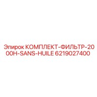 6219027400 КОМПЛЕКТ-ФИЛЬТР-2000H-SANS-HUILE Epiroc