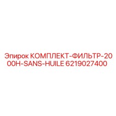 6219027400 КОМПЛЕКТ-ФИЛЬТР-2000H-SANS-HUILE Epiroc
