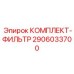 Оригинальные фильтры Epiroc артикул 2906033700