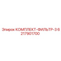6217901700 КОМПЛЕКТ-ФИЛЬТР-3 Epiroc