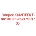 6217901700 КОМПЛЕКТ-ФИЛЬТР-3 Epiroc