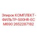 Комплект фильтров 2652287182 с ресурсом 500 часов для ECM690