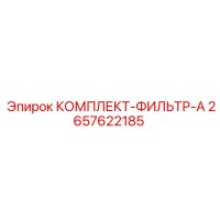 2657622185 КОМПЛЕКТ-ФИЛЬТР-A Epiroc