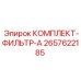 Оригинальный фильтр-комплект A арт.2657622185 производитель Epiroc