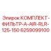 Оригинальный комплект воздушных фильтров Epiroc RLR-125-150 6259099100
