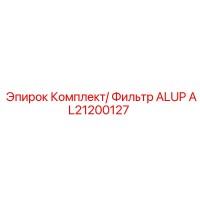 [AL21200127] Комплект/ Фильтр ALUP Epiroc