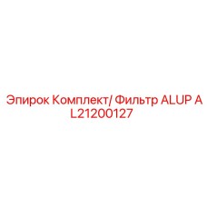 [AL21200127] Комплект/ Фильтр ALUP Epiroc