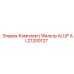 [AL21200127] Комплект/ Фильтр ALUP Epiroc