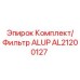 [AL21200127] Комплект/ Фильтр ALUP Epiroc