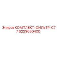 6229030400 КОМПЛЕКТ-ФИЛЬТР-C77 Epiroc