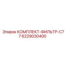 6229030400 КОМПЛЕКТ-ФИЛЬТР-C77 Epiroc