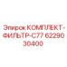 6229030400 КОМПЛЕКТ-ФИЛЬТР-C77 Epiroc