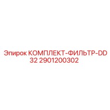 Фото оригинального комплекта фильтр для буровой установки Epiroc DD32, артикул 2901200302