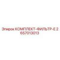 2657013013 КОМПЛЕКТ-ФИЛЬТР-E Epiroc