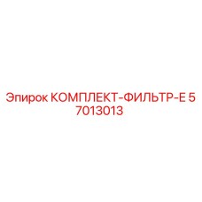 57013013 КОМПЛЕКТ-ФИЛЬТР-E Epiroc