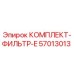 57013013 КОМПЛЕКТ-ФИЛЬТР-E Epiroc