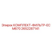 2652287141 КОМПЛЕКТ-ФИЛЬТР-ECM670 Epiroc