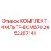 Оригинальный фильтрующий комплект 2652287141 для буровой техники Epiroc ECM670