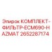 Комплект фильтров 2652287174 HAZMAT для работы с опасными материалами
