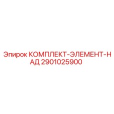 2901025900 КОМПЛЕКТ-ЭЛЕМЕНТ-НАД Epiroc