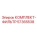 57365538 КОМПЛЕКТ-ФИЛЬТР Epiroc