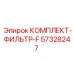 КОМПЛЕКТ-ФИЛЬТР-F 57328247 Epiroc