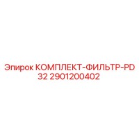 2901200402 КОМПЛЕКТ-ФИЛЬТР-PD32 Epiroc
