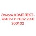 Оригинальный фильтрующий комплект 2901200402 для техники Epiroc PD32