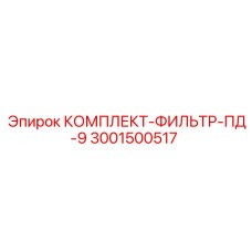 Фильтрующий набор высокого давления 3001500517 Epiroc